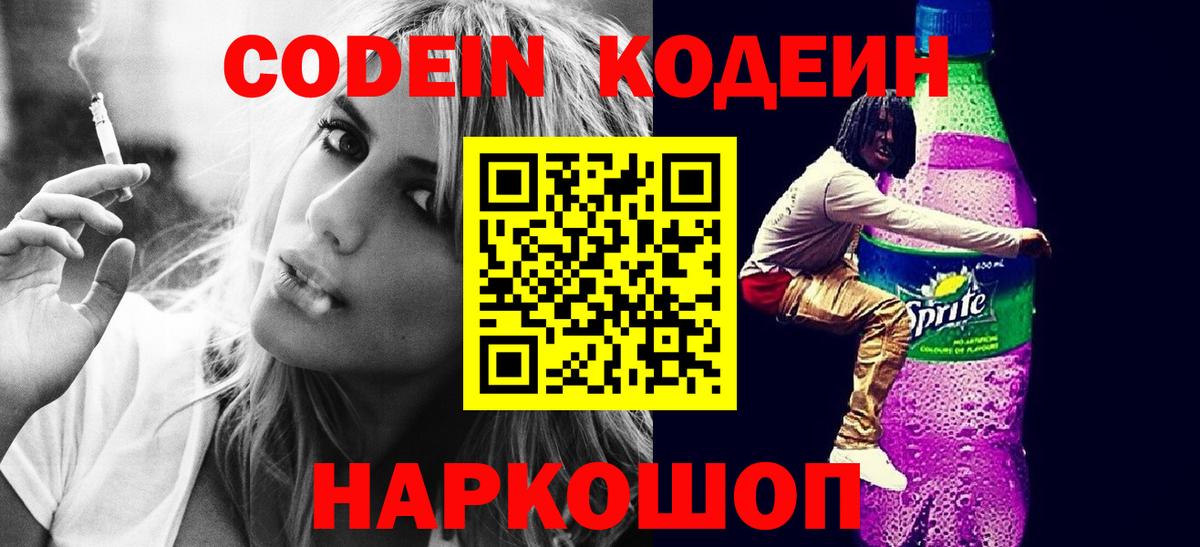 Кодеин Purple Drank  Вход с VPN  Отрадное 